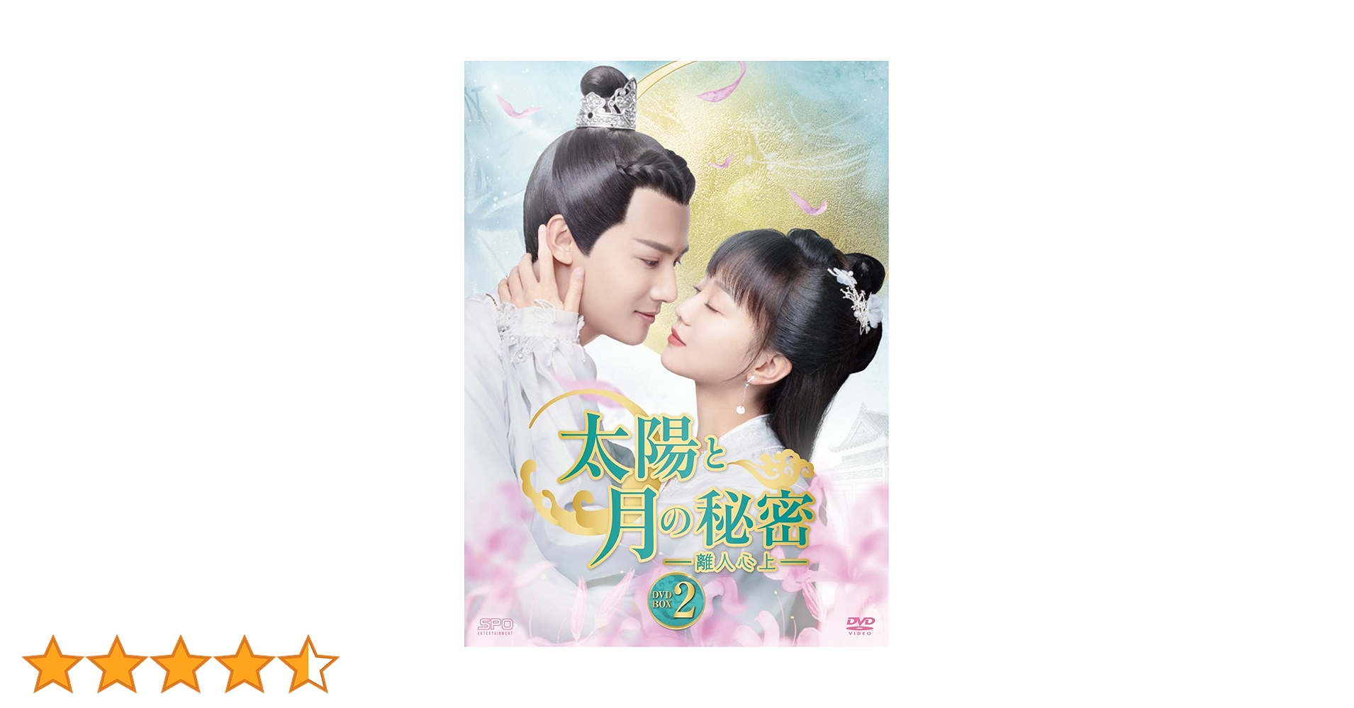 太陽と月の秘密ー離人心上ー DVD-Box1&2 中国ドラマ【太陽と月の秘密～離人心上～】全話 DVD＆Blu-ray | 韓国